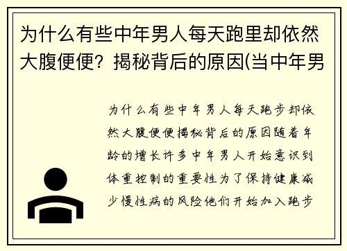 为什么有些中年男人每天跑里却依然大腹便便？揭秘背后的原因(当中年男人突然开始跑步)