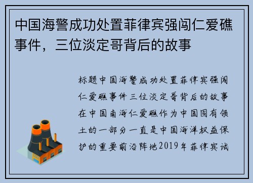 中国海警成功处置菲律宾强闯仁爱礁事件，三位淡定哥背后的故事