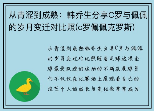 从青涩到成熟：韩乔生分享C罗与佩佩的岁月变迁对比照(c罗佩佩克罗斯)