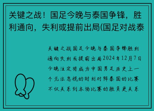 关键之战！国足今晚与泰国争锋，胜利通向，失利或提前出局(国足对战泰国赢了吗)