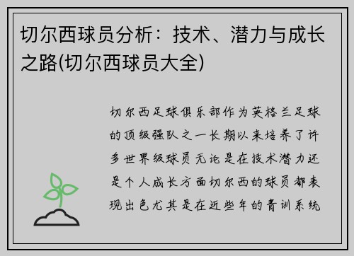 切尔西球员分析：技术、潜力与成长之路(切尔西球员大全)