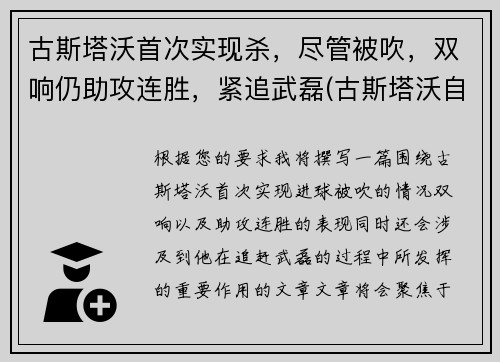 古斯塔沃首次实现杀，尽管被吹，双响仍助攻连胜，紧追武磊(古斯塔沃自裁)