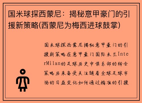 国米球探西蒙尼：揭秘意甲豪门的引援新策略(西蒙尼为梅西进球鼓掌)