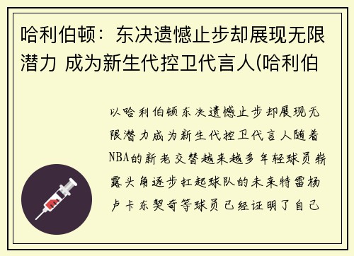 哈利伯顿：东决遗憾止步却展现无限潜力 成为新生代控卫代言人(哈利伯顿 nba)