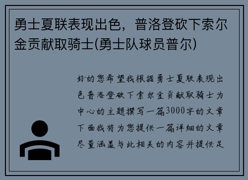 勇士夏联表现出色，普洛登砍下索尔金贡献取骑士(勇士队球员普尔)