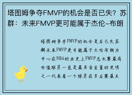 塔图姆争夺FMVP的机会是否已失？苏群：未来FMVP更可能属于杰伦-布朗