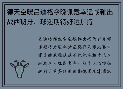 德天空曝吕迪格今晚佩戴幸运战靴出战西班牙，球迷期待好运加持