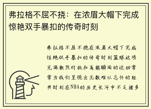 弗拉格不屈不挠：在浓眉大帽下完成惊艳双手暴扣的传奇时刻