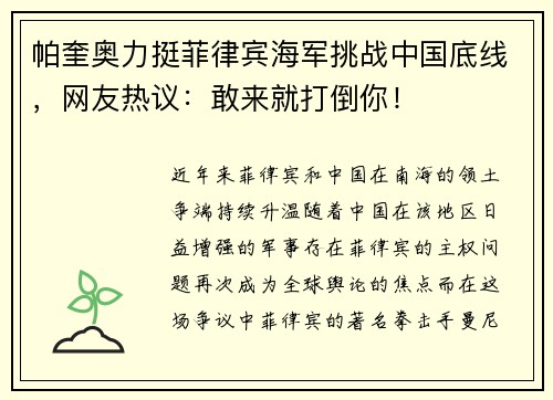 帕奎奥力挺菲律宾海军挑战中国底线，网友热议：敢来就打倒你！