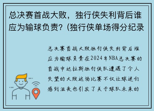 总决赛首战大败，独行侠失利背后谁应为输球负责？(独行侠单场得分纪录)