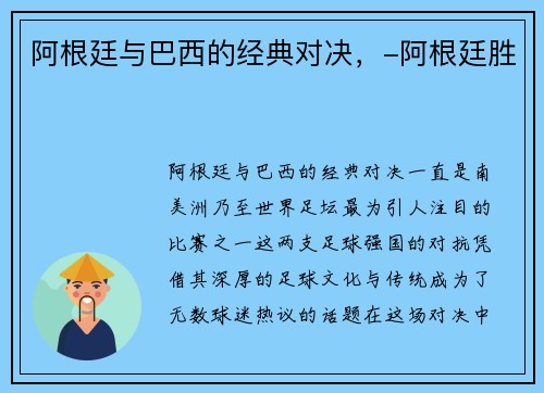 阿根廷与巴西的经典对决，-阿根廷胜