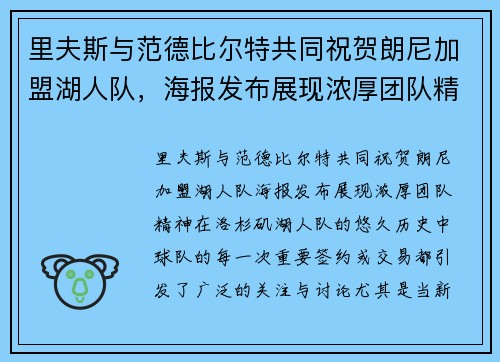 里夫斯与范德比尔特共同祝贺朗尼加盟湖人队，海报发布展现浓厚团队精神