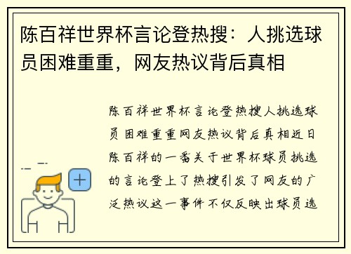 陈百祥世界杯言论登热搜：人挑选球员困难重重，网友热议背后真相