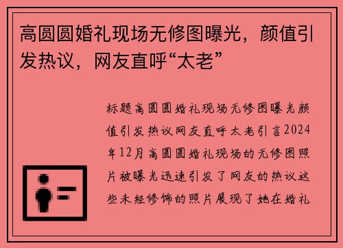 高圆圆婚礼现场无修图曝光，颜值引发热议，网友直呼“太老”