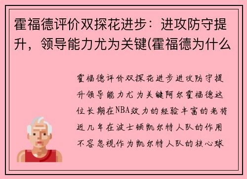 霍福德评价双探花进步：进攻防守提升，领导能力尤为关键(霍福德为什么躲球)