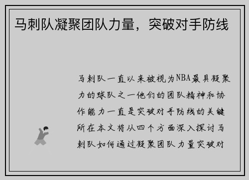 马刺队凝聚团队力量，突破对手防线