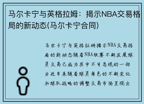 马尔卡宁与英格拉姆：揭示NBA交易格局的新动态(马尔卡宁合同)