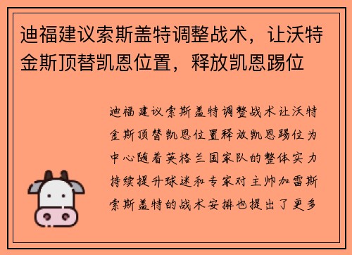 迪福建议索斯盖特调整战术，让沃特金斯顶替凯恩位置，释放凯恩踢位