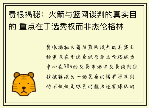 费根揭秘：火箭与篮网谈判的真实目的 重点在于选秀权而非杰伦格林
