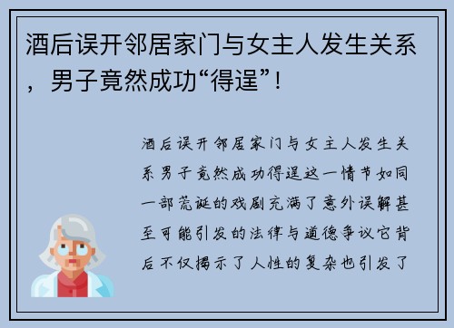 酒后误开邻居家门与女主人发生关系，男子竟然成功“得逞”！