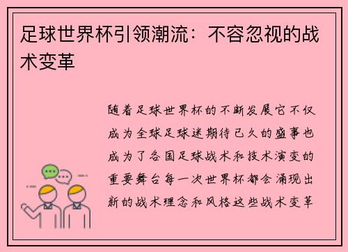 足球世界杯引领潮流：不容忽视的战术变革