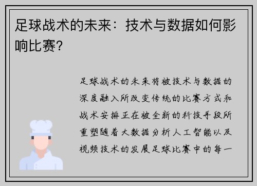 足球战术的未来：技术与数据如何影响比赛？