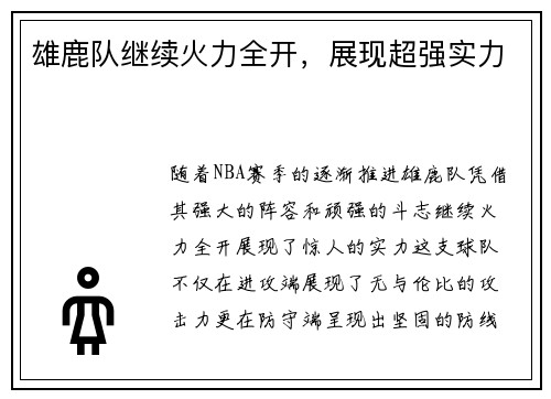 雄鹿队继续火力全开，展现超强实力