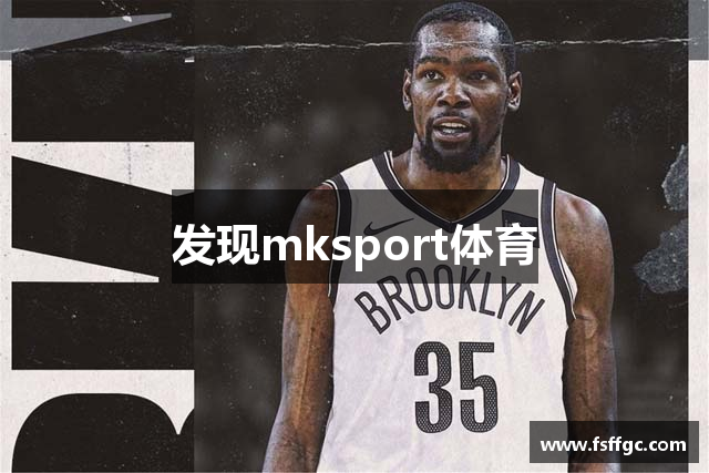 发现mksport体育