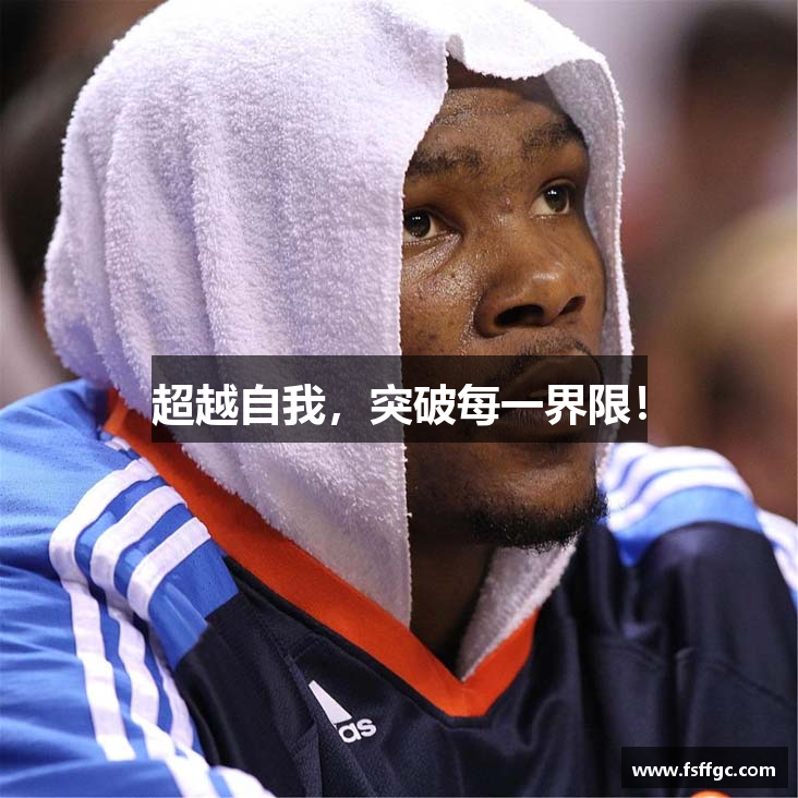超越自我，突破每一界限！