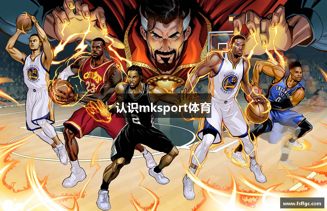 认识mksport体育